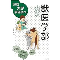 獣医学部 中高生のための学部選びガイド (なるにはBOOKS 大学学部調べ